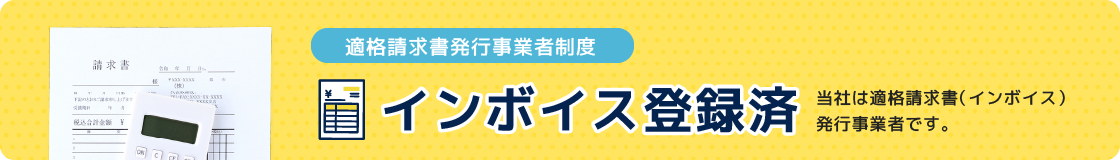 インボイス発行事業者登録済