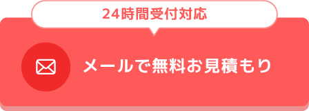 メールで無料お見積もり