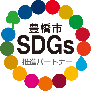 豊橋市SDGs推進パートナー