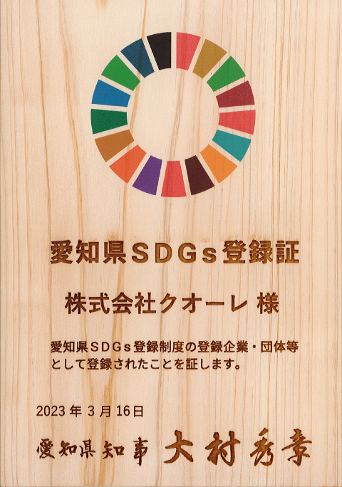 愛知県SDGs登録証